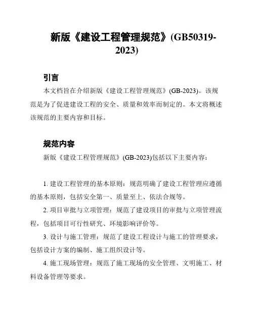 新版《建设工程管理规范》(GB50319-2023)