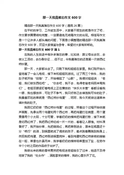 精选那一天我真难忘作文600字（通用26篇）