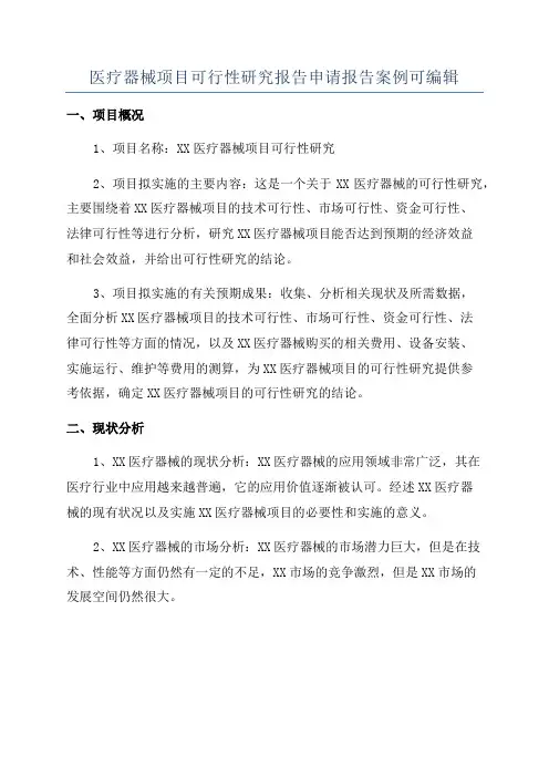 医疗器械项目可行性研究报告申请报告案例可编辑