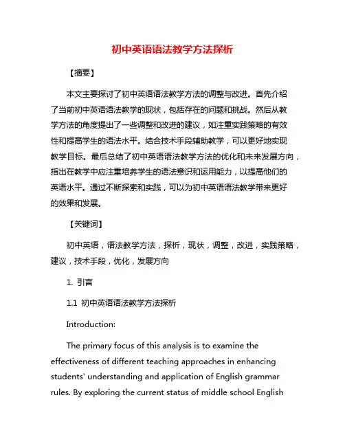 初中英语语法教学方法探析