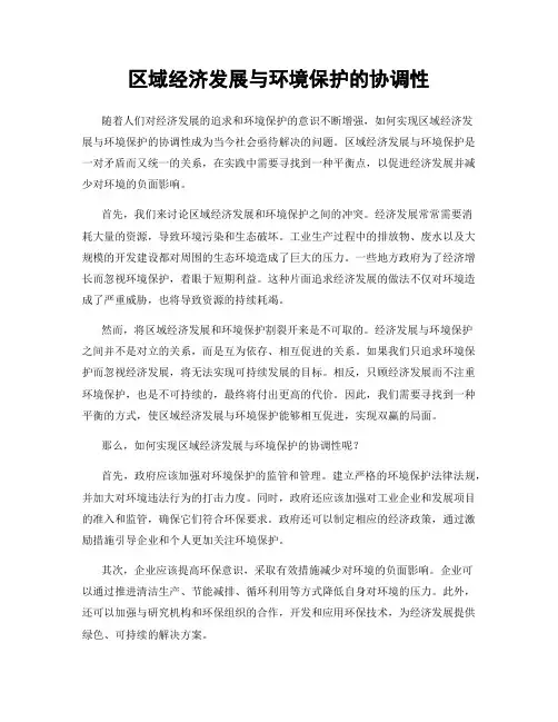 区域经济发展与环境保护的协调性