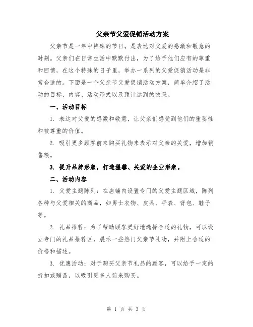 父亲节父爱促销活动方案