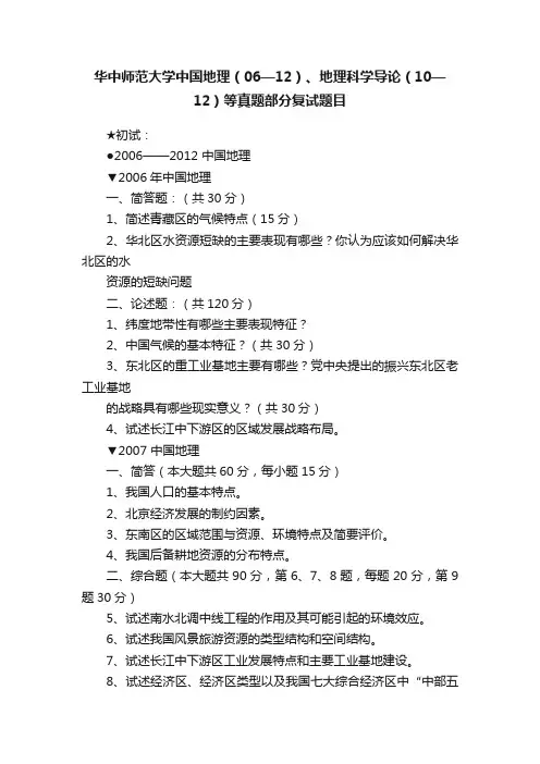 华中师范大学中国地理（06—12）、地理科学导论（10—12）等真题部分复试题目
