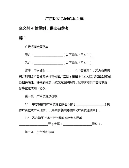 广告招商合同范本4篇