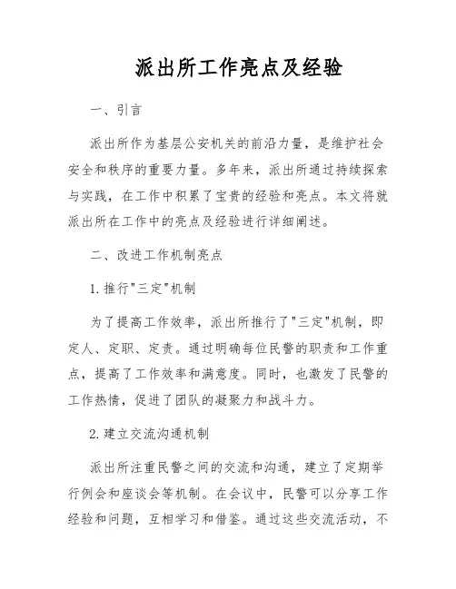 派出所工作亮点及经验