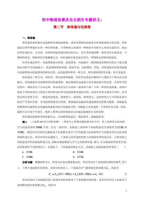 2021年初中物理竞赛及自主招生专题讲义第六讲热学第二节热传递与比热容含解析