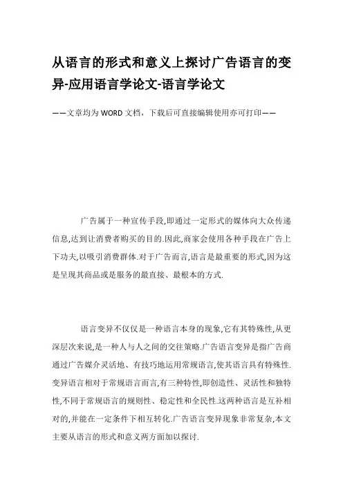 从语言的形式和意义上探讨广告语言的变异-应用语言学论文-语言学论文