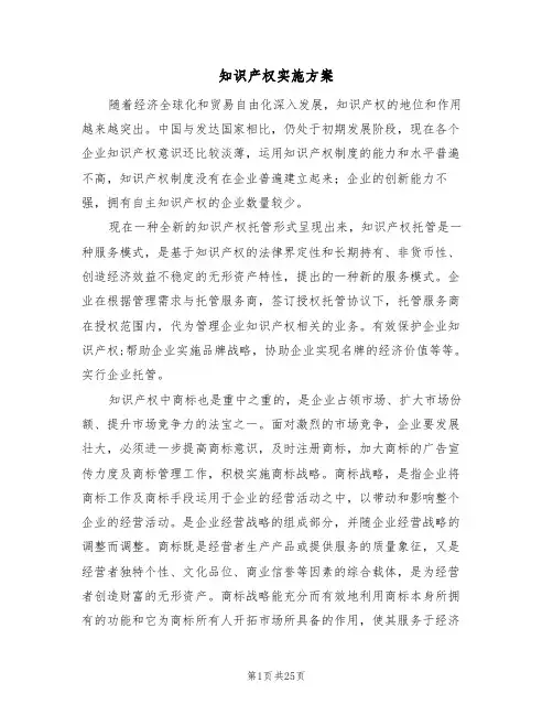 知识产权实施方案(7篇)
