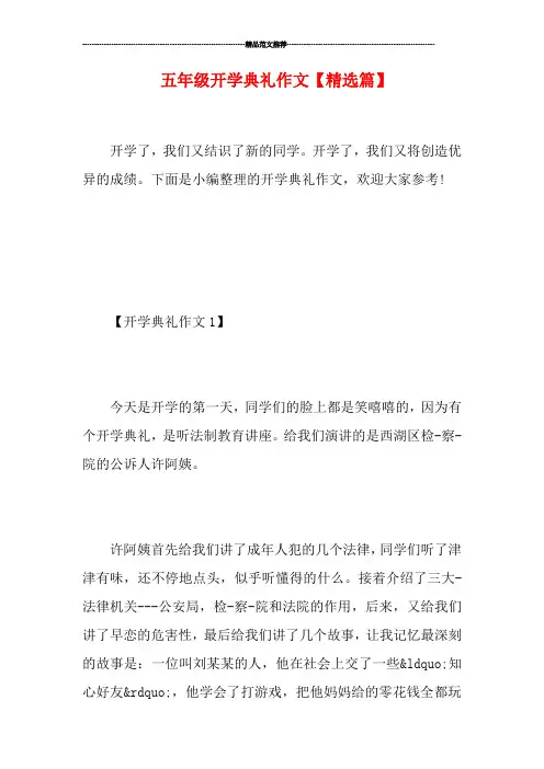 五年级开学典礼作文【精选篇】