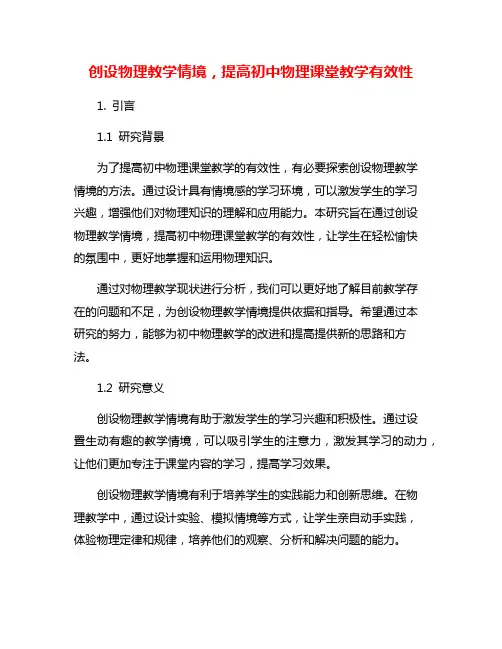 创设物理教学情境,提高初中物理课堂教学有效性