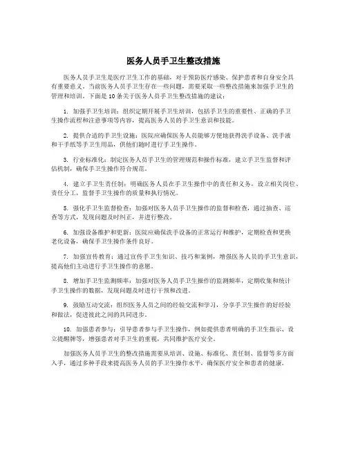 医务人员手卫生整改措施