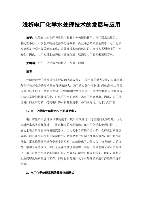 浅析电厂化学水处理技术的发展与应用