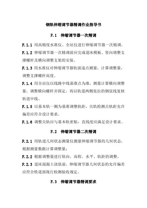 钢轨伸缩调节器精调作业指导书