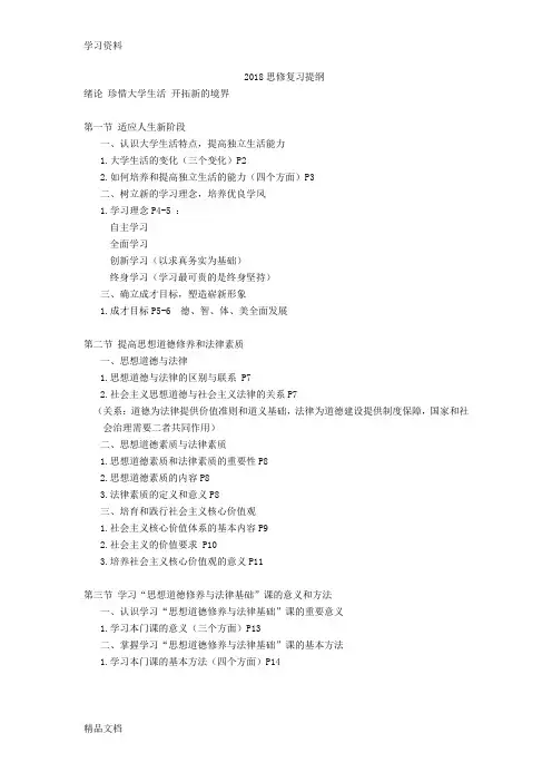 2018思修复习提纲(最新版)教学文案