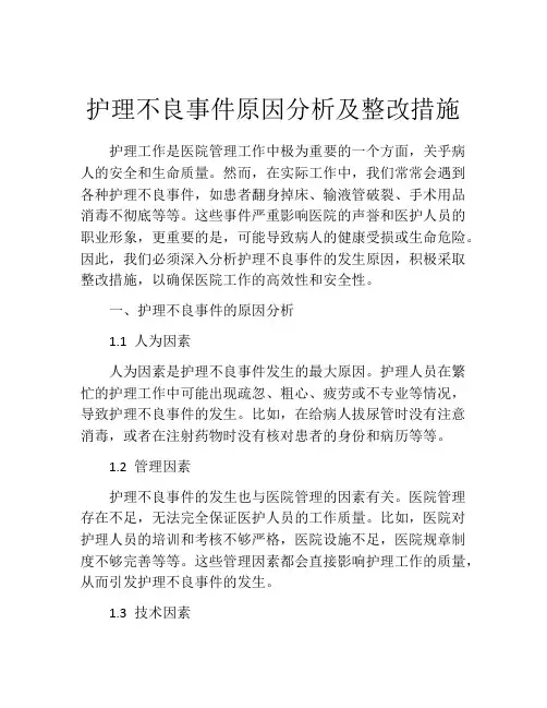 护理不良事件原因分析及整改措施