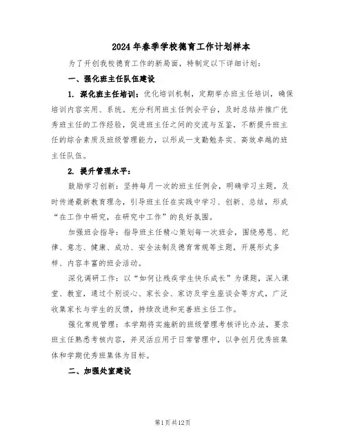 2024年春季学校德育工作计划样本（五篇）