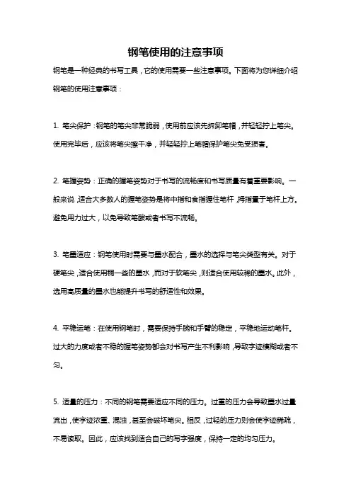 钢笔使用的注意事项