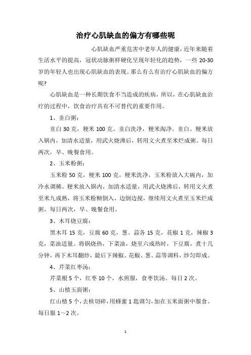 治疗心肌缺血的偏方有哪些呢