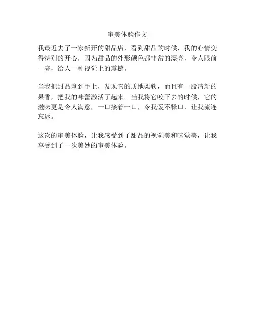 审美体验作文