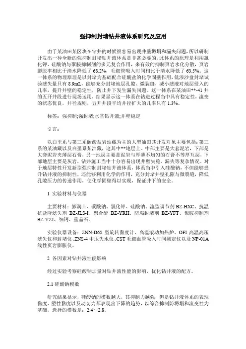 强抑制封堵钻井液体系研究及应用