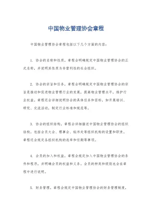 中国物业管理协会章程