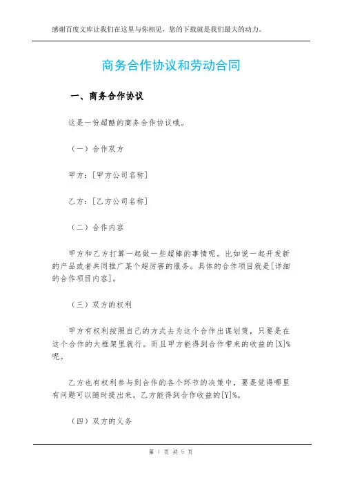商务合作协议和劳动合同