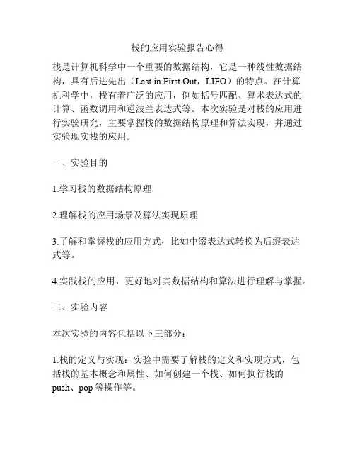 栈的应用实验报告心得