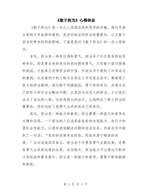 《敢于担当》心得体会