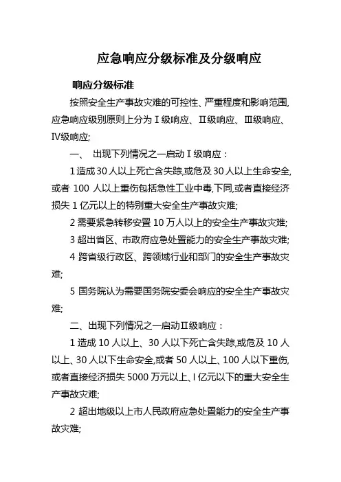 应急响应分级标准