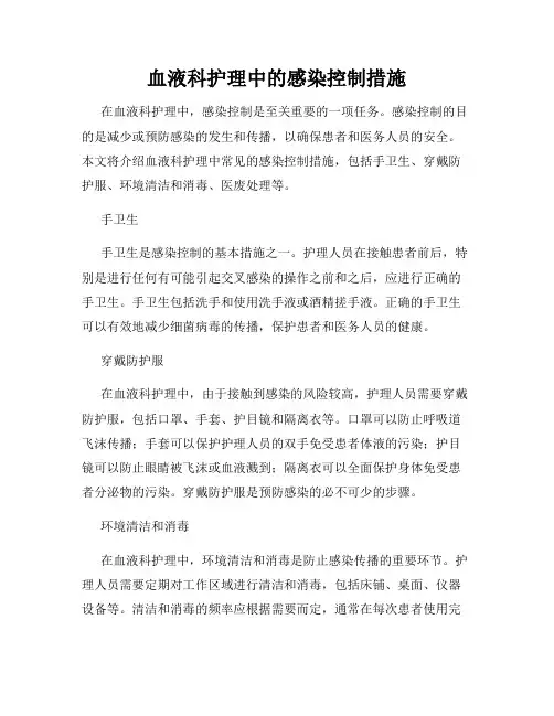 血液科护理中的感染控制措施
