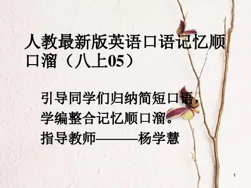 八年级英语上册 口语记忆顺口溜(05)课件 (新版)人教新目标版.pptx