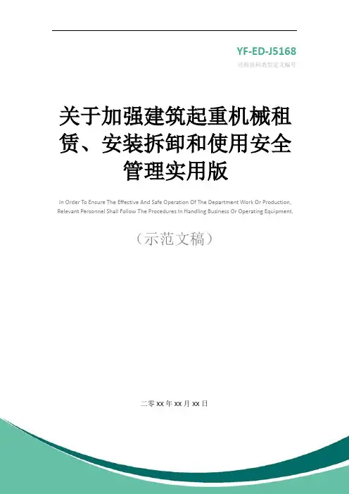 关于加强建筑起重机械租赁、安装拆卸和使用安全管理实用版