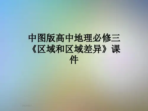 中图版高中地理必修三《区域和区域差异》课件
