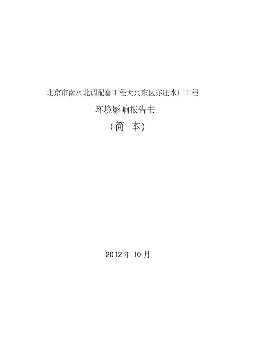 亦庄水厂规划环境影响报告书