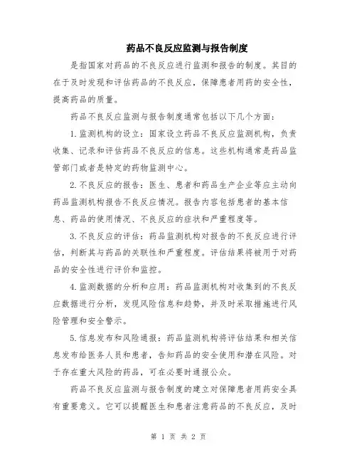 药品不良反应监测与报告制度