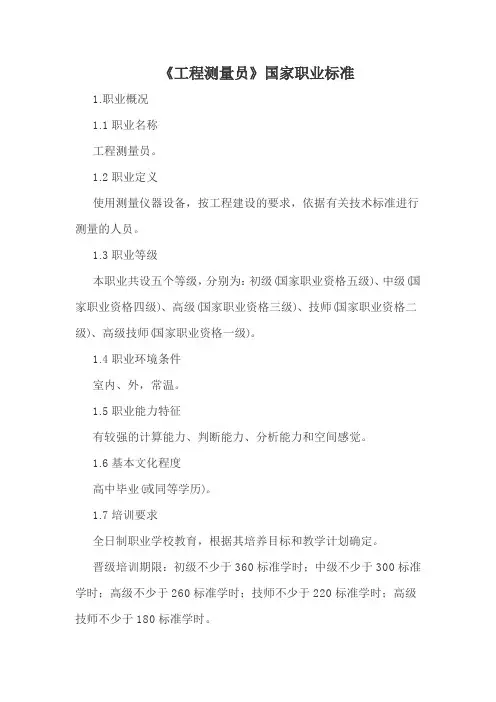 《工程测量员》国家职业标准
