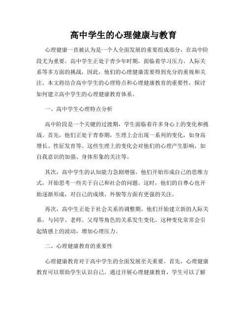 高中学生的心理健康与教育