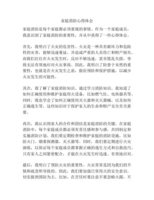 家庭消防心得体会