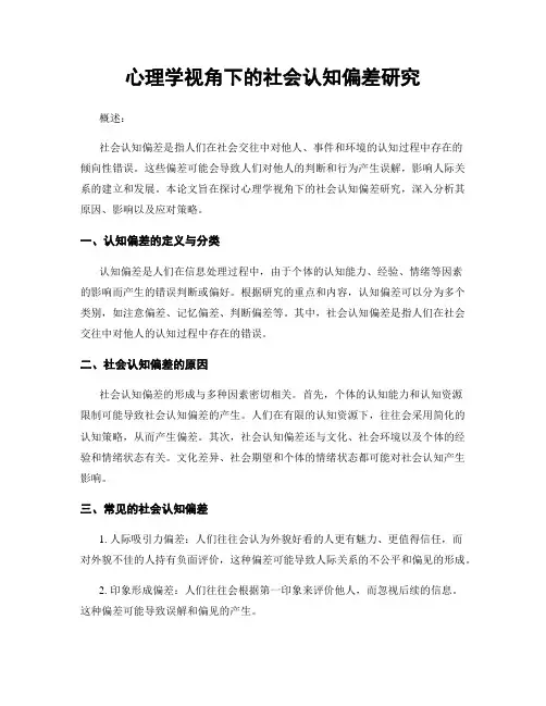 心理学视角下的社会认知偏差研究