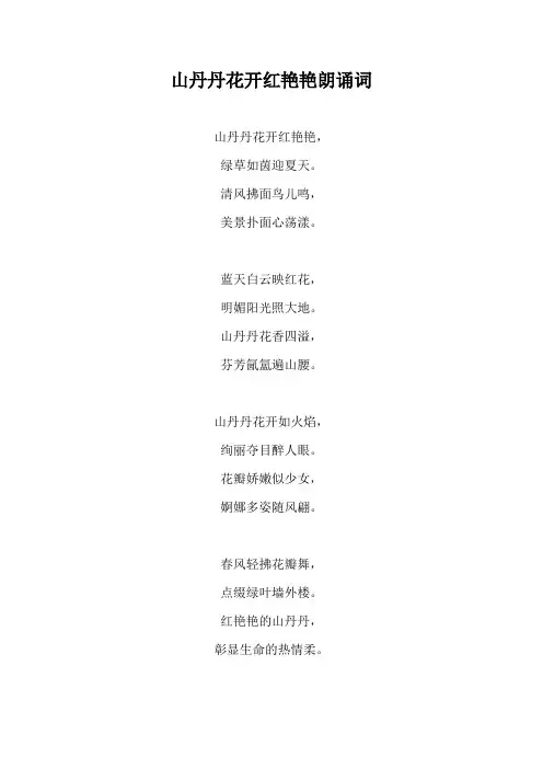 山丹丹花开红艳艳朗诵词