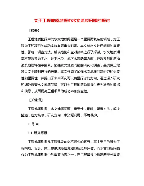 关于工程地质勘探中水文地质问题的探讨