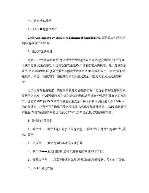 激光焊接基本原理讲解