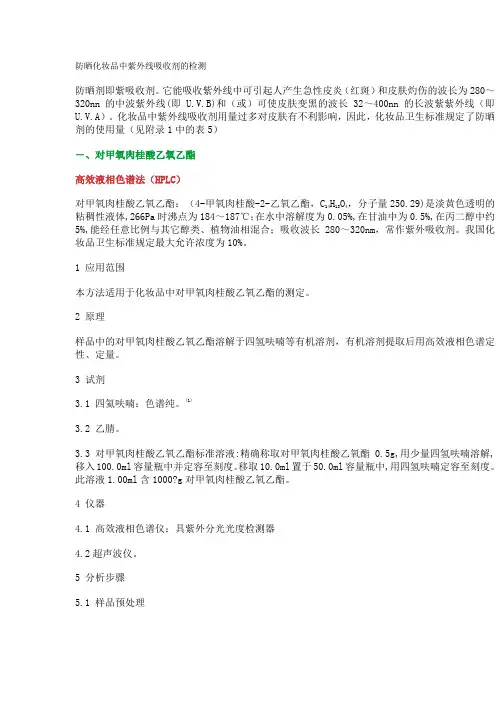 防晒化妆品中15种紫外线吸收剂的检测