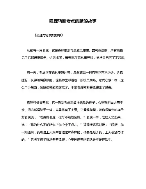 狐狸斩断老虎的腰的故事