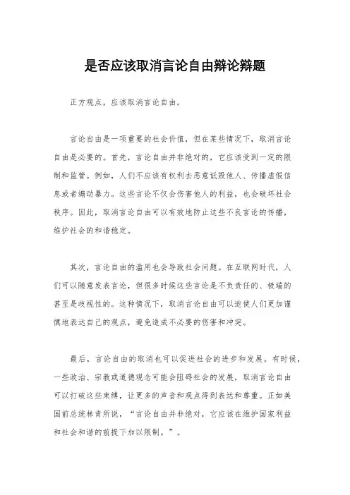 是否应该取消言论自由辩论辩题
