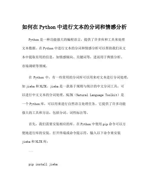 如何在Python中进行文本的分词和情感分析