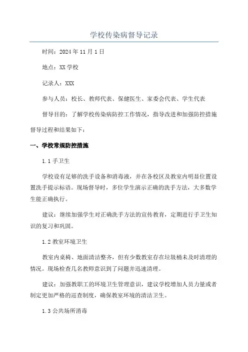 学校传染病督导记录
