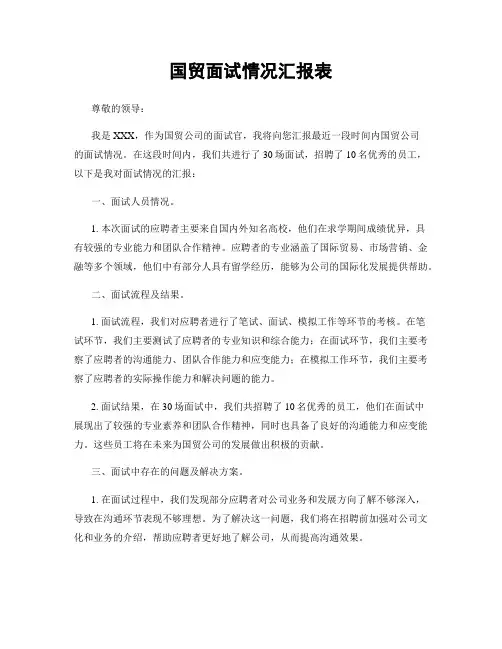 国贸面试情况汇报表