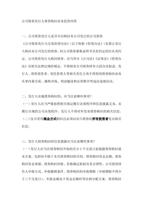 公司债券发行人债券购回业务监管问答 2019