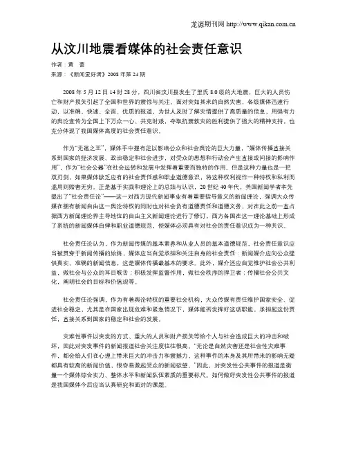 从汶川地震看媒体的社会责任意识